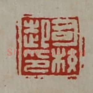 清代 陈介祺藏并辑 印谱《司校起印》篆刻印章作品图片欣赏