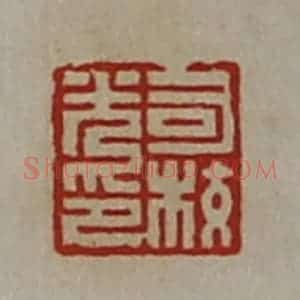 清代 陈介祺藏并辑 印谱《司校光印》篆刻印章作品图片欣赏