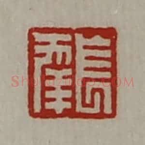 清代 陈介祺藏并辑 印谱《长幸》篆刻印章作品图片欣赏