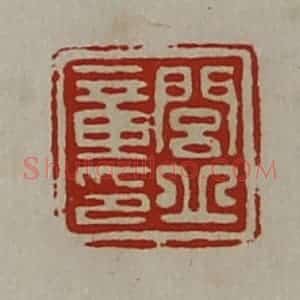 清代 陈介祺藏并辑 印谱《闾丘章印》篆刻印章作品图片欣赏