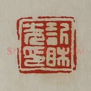 清代 陈介祺藏并辑 印谱《欣相光印》篆刻印章作品图片欣赏