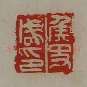 清代 陈介祺藏并辑 印谱《侯史咸印》篆刻印章作品图片欣赏