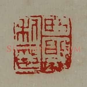 清代 陈介祺藏并辑 印谱《西郭利印》篆刻印章作品图片欣赏