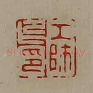 清代 陈介祺藏并辑 印谱《工师卬印》篆刻印章作品图片欣赏