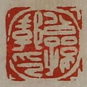 清代 陈介祺藏并辑 印谱《公孙郣印》篆刻印章作品图片欣赏