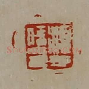 清代 陈介祺藏并辑 印谱《淳于信印》篆刻印章作品图片欣赏