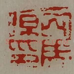清代 陈介祺藏并辑 印谱《司马伤印》篆刻印章作品图片欣赏
