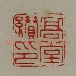 清代 陈介祺藏并辑 印谱《高堂缵印》篆刻印章作品图片欣赏