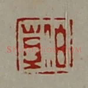 清代 陈介祺藏并辑 印谱《伯苴》篆刻印章作品图片欣赏