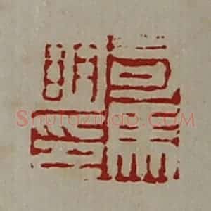 清代 陈介祺藏并辑 印谱《司马明印》篆刻印章作品图片欣赏