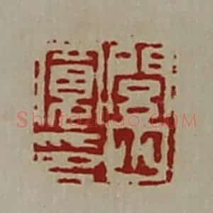 清代 陈介祺藏并辑 印谱《闾丘宽印》篆刻印章作品图片欣赏
