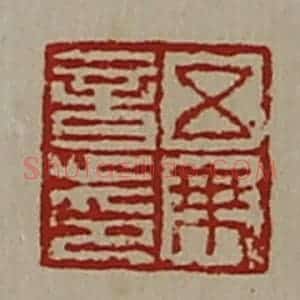 清代 陈介祺藏并辑 印谱《五乘意印》篆刻印章作品图片欣赏