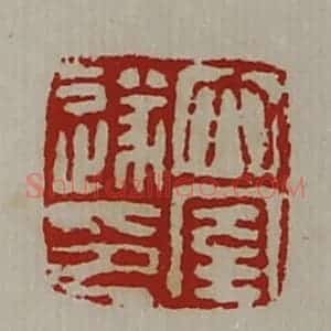 清代 陈介祺藏并辑 印谱《太室遂印》篆刻印章作品图片欣赏