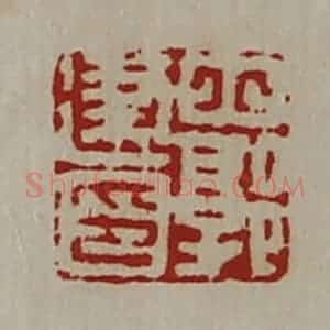 清代 陈介祺藏并辑 印谱《北郭建印》篆刻印章作品图片欣赏