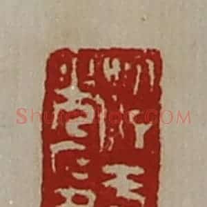 清代 陈介祺藏并辑 印谱《淳于光印》篆刻印章作品图片欣赏