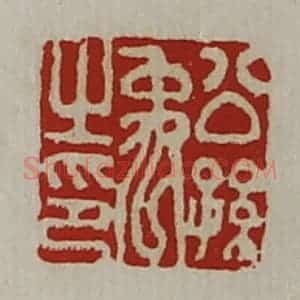 清代 陈介祺藏并辑 印谱《公孙禹之印》篆刻印章作品图片欣赏