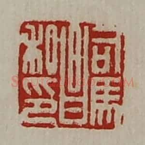 清代 陈介祺藏并辑 印谱《司马昌私印》篆刻印章作品图片欣赏