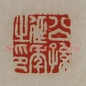 清代 陈介祺藏并辑 印谱《公孙延年之印》篆刻印章作品图片欣赏