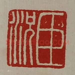 清代 陈介祺藏并辑 印谱《臣况》篆刻印章作品图片欣赏