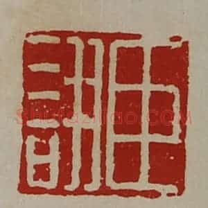 清代 陈介祺藏并辑 印谱《臣诩》篆刻印章作品图片欣赏
