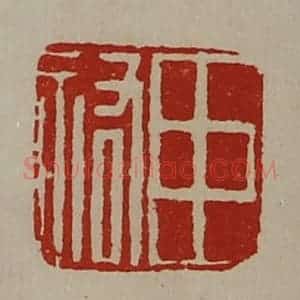 清代 陈介祺藏并辑 印谱《臣佑》篆刻印章作品图片欣赏