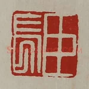 清代 陈介祺藏并辑 印谱《臣长》篆刻印章作品图片欣赏