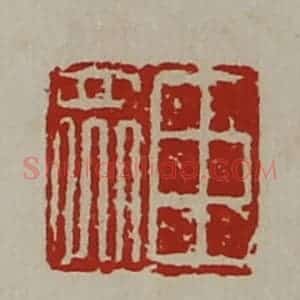 清代 陈介祺藏并辑 印谱《臣众》篆刻印章作品图片欣赏