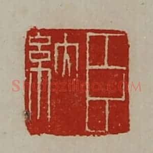 清代 陈介祺藏并辑 印谱《臣纳》篆刻印章作品图片欣赏