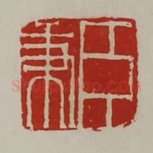 清代 陈介祺藏并辑 印谱《臣秉》篆刻印章作品图片欣赏