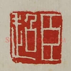 清代 陈介祺藏并辑 印谱《臣超》篆刻印章作品图片欣赏