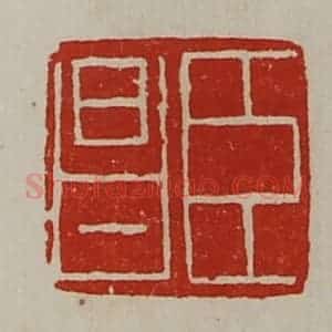 清代 陈介祺藏并辑 印谱《臣昌》篆刻印章作品图片欣赏