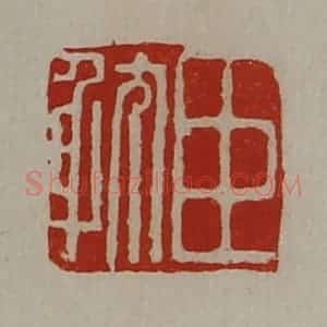 清代 陈介祺藏并辑 印谱《臣耽》篆刻印章作品图片欣赏