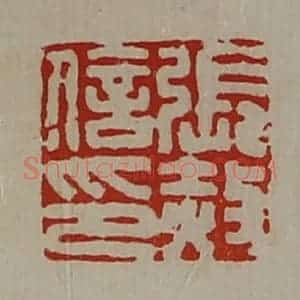 清代 陈介祺藏并辑 印谱《张赦信印》篆刻印章作品图片欣赏