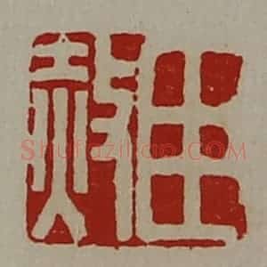 清代 陈介祺藏并辑 印谱《臣赦》篆刻印章作品图片欣赏