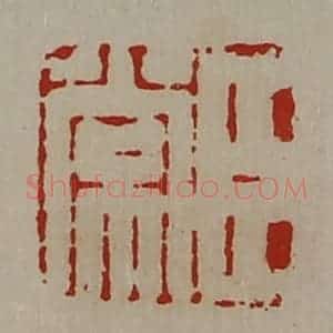 清代 陈介祺藏并辑 印谱《臣常》篆刻印章作品图片欣赏