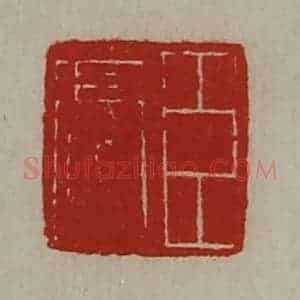 清代 陈介祺藏并辑 印谱《臣亮》篆刻印章作品图片欣赏