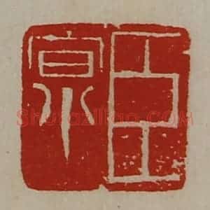 清代 陈介祺藏并辑 印谱《臣京》篆刻印章作品图片欣赏