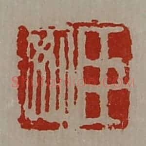 清代 陈介祺藏并辑 印谱《臣安》篆刻印章作品图片欣赏