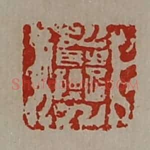 清代 陈介祺藏并辑 印谱《袁长孺》篆刻印章作品图片欣赏
