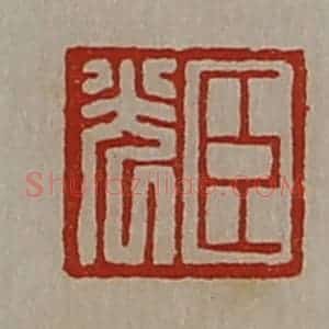 清代 陈介祺藏并辑 印谱《臣光》篆刻印章作品图片欣赏