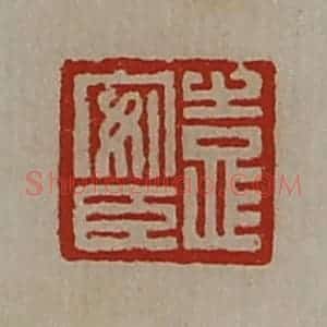 清代 陈介祺藏并辑 印谱《袁安臣》篆刻印章作品图片欣赏