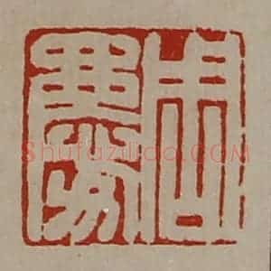 清代 陈介祺藏并辑 印谱《周庆》篆刻印章作品图片欣赏
