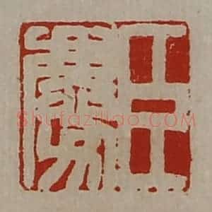 清代 陈介祺藏并辑 印谱《臣庆》篆刻印章作品图片欣赏