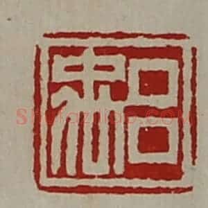 清代 陈介祺藏并辑 印谱《吕禹》篆刻印章作品图片欣赏