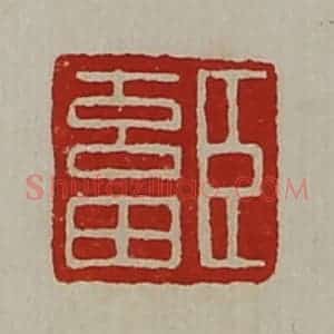 清代 陈介祺藏并辑 印谱《臣畜》篆刻印章作品图片欣赏