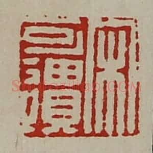 清代 陈介祺藏并辑 印谱《宋可遗》篆刻印章作品图片欣赏