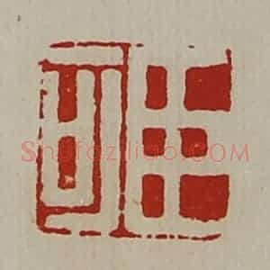 清代 陈介祺藏并辑 印谱《臣可》篆刻印章作品图片欣赏