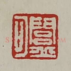 清代 陈介祺藏并辑 印谱《闾丘可》篆刻印章作品图片欣赏