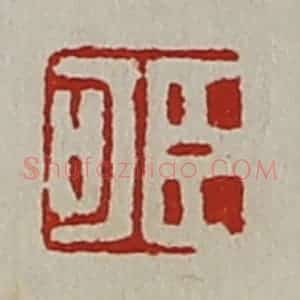 清代 陈介祺藏并辑 印谱《臣可》篆刻印章作品图片欣赏