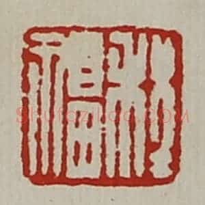 清代 陈介祺藏并辑 印谱《程福》篆刻印章作品图片欣赏